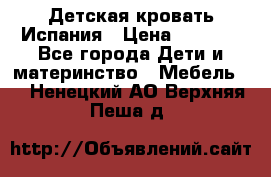 Детская кровать Испания › Цена ­ 4 500 - Все города Дети и материнство » Мебель   . Ненецкий АО,Верхняя Пеша д.